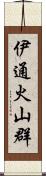 伊通火山群 Scroll