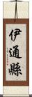 伊通縣 Scroll