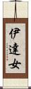 伊達女 Scroll