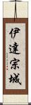 伊達宗城 Scroll