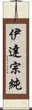 伊達宗純 Scroll