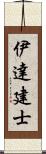 伊達建士 Scroll