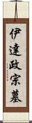 伊達政宗墓 Scroll