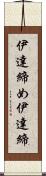 伊達締め Scroll