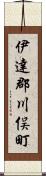 伊達郡川俣町 Scroll