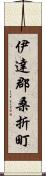 伊達郡桑折町 Scroll