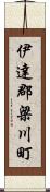 伊達郡梁川町 Scroll