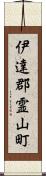 伊達郡霊山町 Scroll