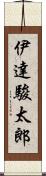 伊達駿太郎 Scroll