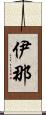 伊那 Scroll