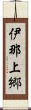 伊那上郷 Scroll
