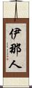 伊那人 Scroll