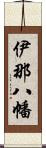 伊那八幡 Scroll