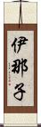 伊那子 Scroll