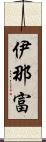 伊那富 Scroll
