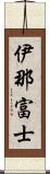 伊那富士 Scroll