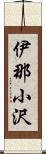 伊那小沢 Scroll