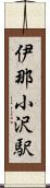 伊那小沢駅 Scroll