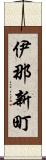 伊那新町 Scroll