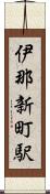 伊那新町駅 Scroll