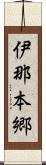 伊那本郷 Scroll