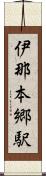 伊那本郷駅 Scroll