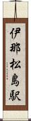 伊那松島駅 Scroll