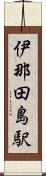 伊那田島駅 Scroll