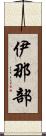 伊那部 Scroll