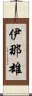伊那雄 Scroll