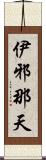 伊邪那天 Scroll