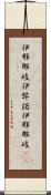 伊邪那岐 Scroll
