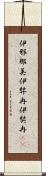 伊邪那美 Scroll