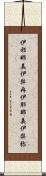 伊邪那美 Scroll