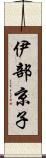 伊部京子 Scroll