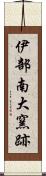 伊部南大窯跡 Scroll