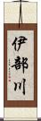 伊部川 Scroll