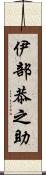 伊部恭之助 Scroll