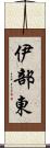 伊部東 Scroll