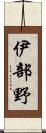 伊部野 Scroll