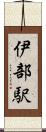 伊部駅 Scroll