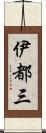 伊都三 Scroll