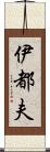 伊都夫 Scroll