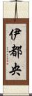 伊都央 Scroll