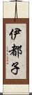 伊都子 Scroll