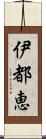 伊都恵 Scroll