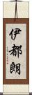 伊都朗 Scroll