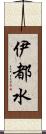 伊都水 Scroll