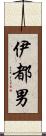 伊都男 Scroll