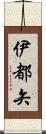 伊都矢 Scroll